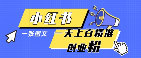 小红书模版一张图片一天轻松引流上百创业粉-巴七创客网
