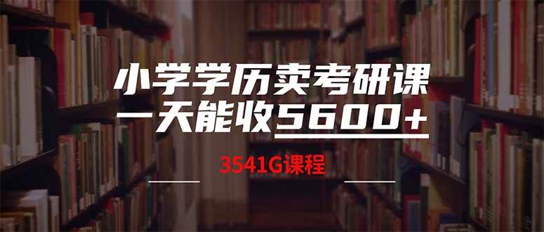 （14561期）小学学历卖考研课程，一天收5600（附3580G考研合集）-巴七创客网