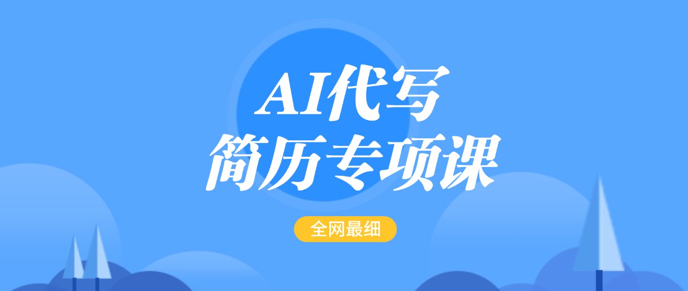 AI代写-简历专项课，全网最全面的最简单的简历修改教程，首月盈利5000+-巴七创客网