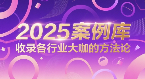 2025案例库，收录各行业大咖的方法论-巴七创客网
