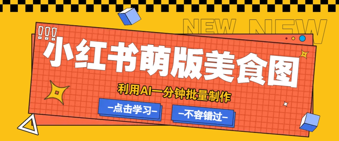利用DeepSeek+飞书+即梦，轻松批量制作小红书萌版美食笔记，下个小红书爆款就是你-巴七创客网