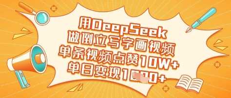 用DeepSeek做倒立写字画视频，单条视频点赞10W+，单日变现多张-巴七创客网
