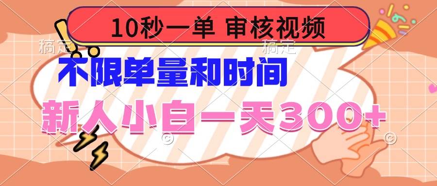 （14093期）10秒一单，审核视频 ，不限单量时间，新人小白一天300+-巴七创客网