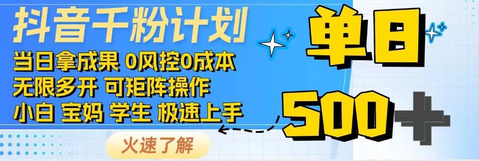 抖音千粉计划，日入500+，包落地，当日拿成果-巴七创客网