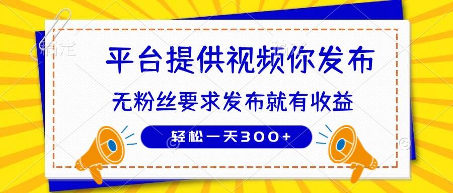（14395期）种草平台提供视频 你发布 无粉丝要求 发布就有钱 轻松一天300+-巴七创客网