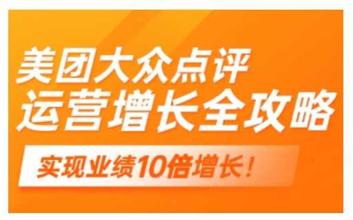美团大众点评运营全攻略，2025年做好实体门店的线上增长-巴七创客网