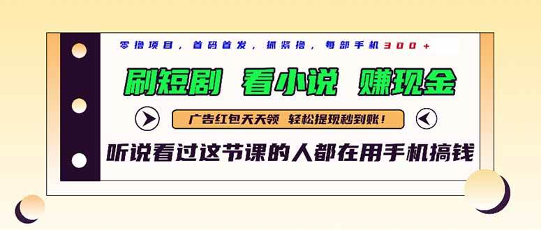 （14735期）最新短剧平台，刷短剧，看小说，赚现金，一部手机日入300+-巴七创客网