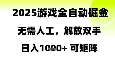 2025游戏全自动掘金，无需人工，解放双手日入1k+可矩阵【揭秘】-巴七创客网
