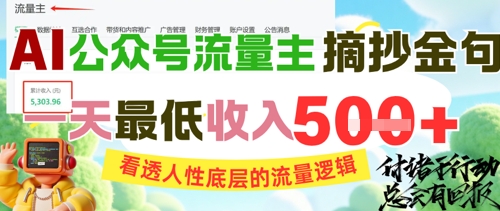 AI公众号流量主摘抄金句，看透人性底层的流量逻辑，一天最低收入5张-巴七创客网
