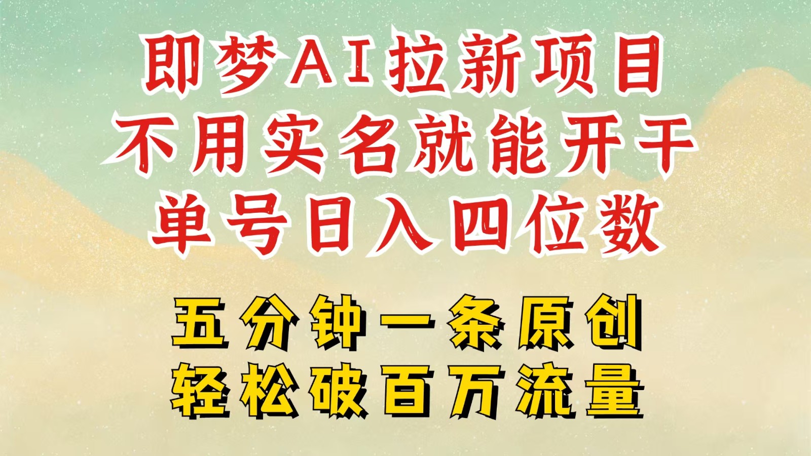 2025抖音新项目，即梦AI拉新，不用实名就能做，几分钟一条原创作品，全职日入四五位数-巴七创客网