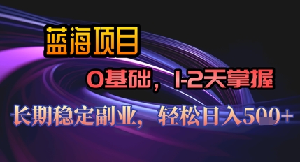 【AI代写】蓝海项目，0基础1-2天掌握，长期稳定副业，轻松日入几张-巴七创客网