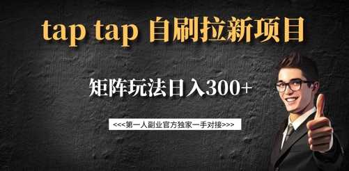 taptap拉新自刷项目，一个新用户14元，矩阵玩法日入300+-巴七创客网
