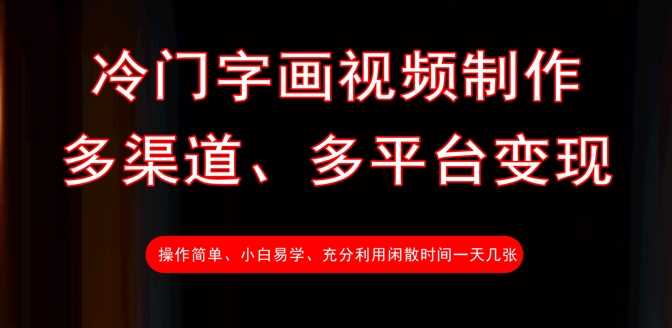 冷门字画视频制作，多渠道、多平台变现，一天几张-巴七创客网