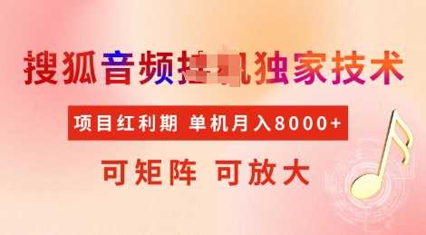 全网首发搜狐音频挂JI独家技术，项目红利期，可矩阵可放大，稳定月入8k【揭秘】-巴七创客网
