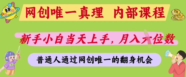 网创唯一真理，内部课程，新手小白当天上手，月入5位数，普通人通过网创唯一的机会【揭秘】-巴七创客网