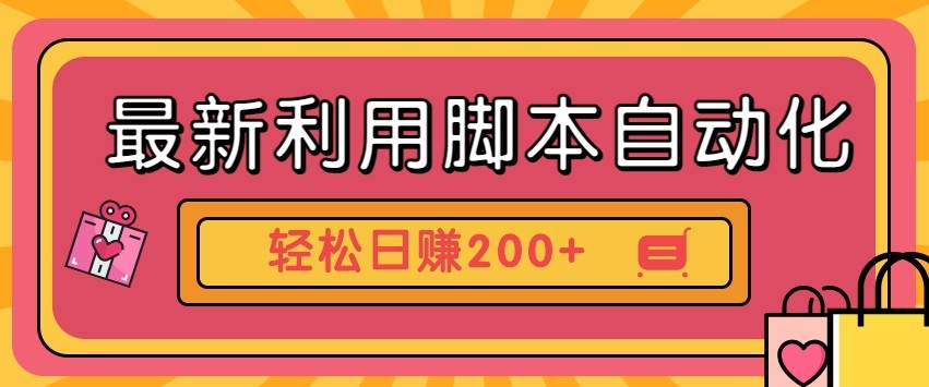 最新利用自动化工具零撸，门槛低见钱快，批量操作轻松日赚200+【附工具】-巴七创客网