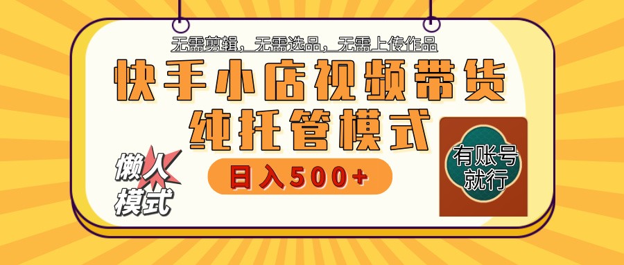 快手小店全程托管 二八分成 最低每月躺赚3000+-巴七创客网