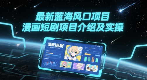 最新蓝海风口项目，漫画短剧项目介绍及实操-巴七创客网