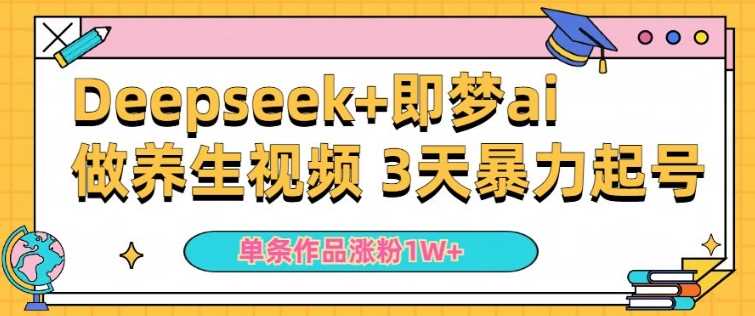 小白用DeepSeek+即梦做ai养生视频，一条作品涨粉5万+，单日收益多张-巴七创客网