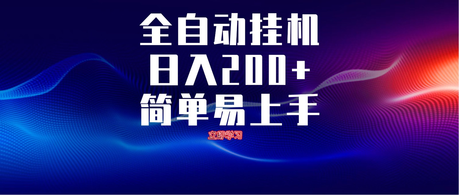 全自动脚本 无限多开 ，释放你的双手，单机日入200+-巴七创客网