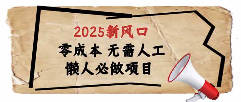 （14342期）2025新风口，懒人必做项目，零成本无需人工，轻松上手无门槛-巴七创客网