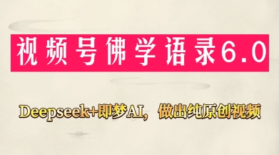 视频号佛学禅语6.0，用Deepseek+即梦ai，做纯原创视频，新手小白，也能月入1W+-巴七创客网