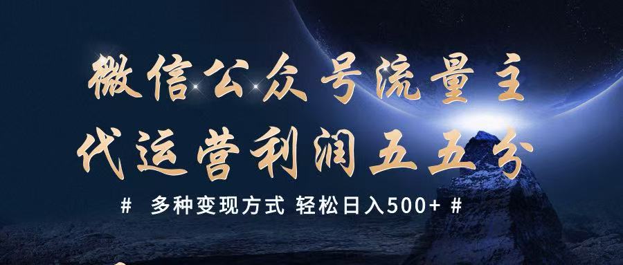 公众号流量主代运营 多种变现方式 轻松日入500+-巴七创客网