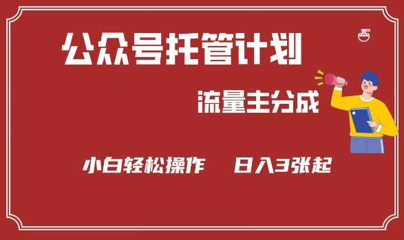 公众号分成计划，流量主分成，小白轻松日入3张【揭秘】-巴七创客网