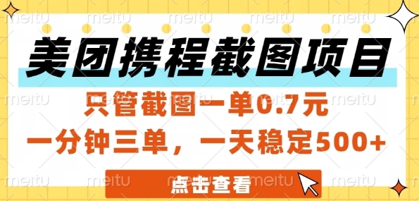 美团携程截图项目，只管截图一单0.7元，一分钟三单，一天稳定5张+【揭秘】-巴七创客网