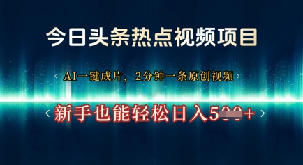 今日头条热点视频项目， AI一键成片，2分钟一条原创视频，新手也能轻松日入几张-巴七创客网
