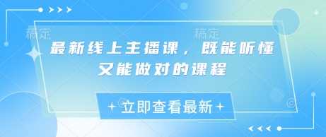 最新线上主播课，既能听懂又能做对的课程-巴七创客网