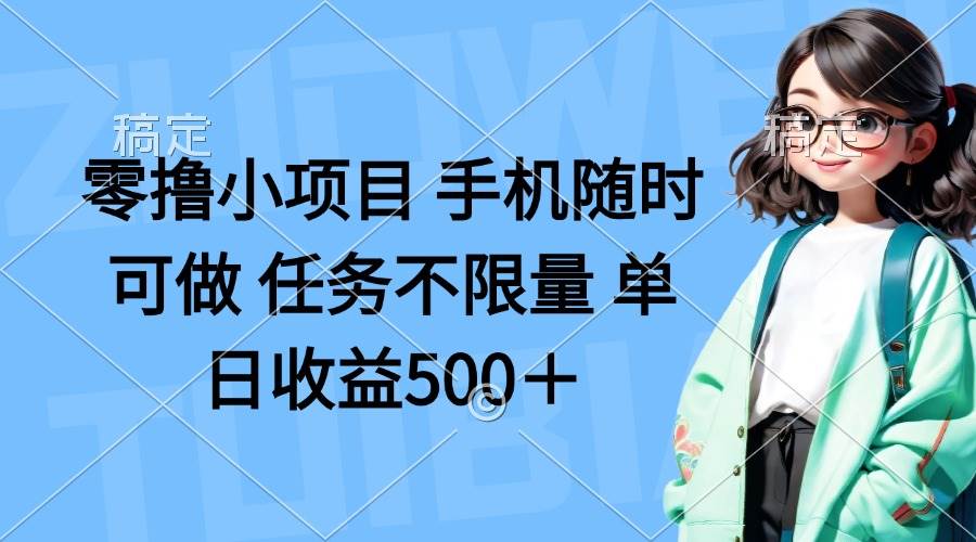 （14293期）零撸小项目 手机随时可做 任务不限量 单日收益500＋-巴七创客网