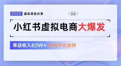 小红书虚拟电商项目，平台大力免费流量扶持，低门槛1拖3玩法-巴七创客网