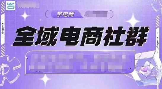 全域电商社群，抖店爆单计划运营实操，21天打爆一家抖音小店（2月12号更新）-巴七创客网