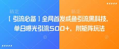 【引流必备】全网首发咸鱼引流黑科技，单日曝光引流500+，附矩阵玩法【揭秘】-巴七创客网