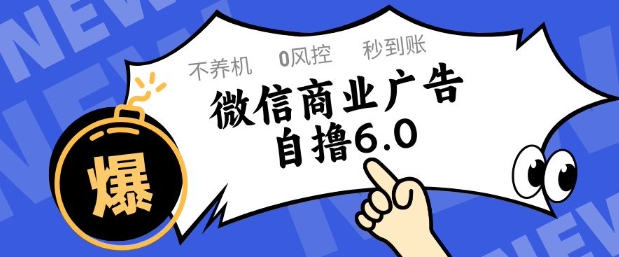 微信商业广告自撸玩法6.0，不养机，0封控，单号50+可矩阵操作【揭秘】-巴七创客网