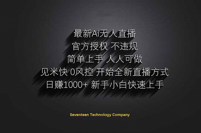 （14415期）日赚1000++！Ai无人直播躺赚新风口！无需出境，无需说话！单日收益1000+！-巴七创客网