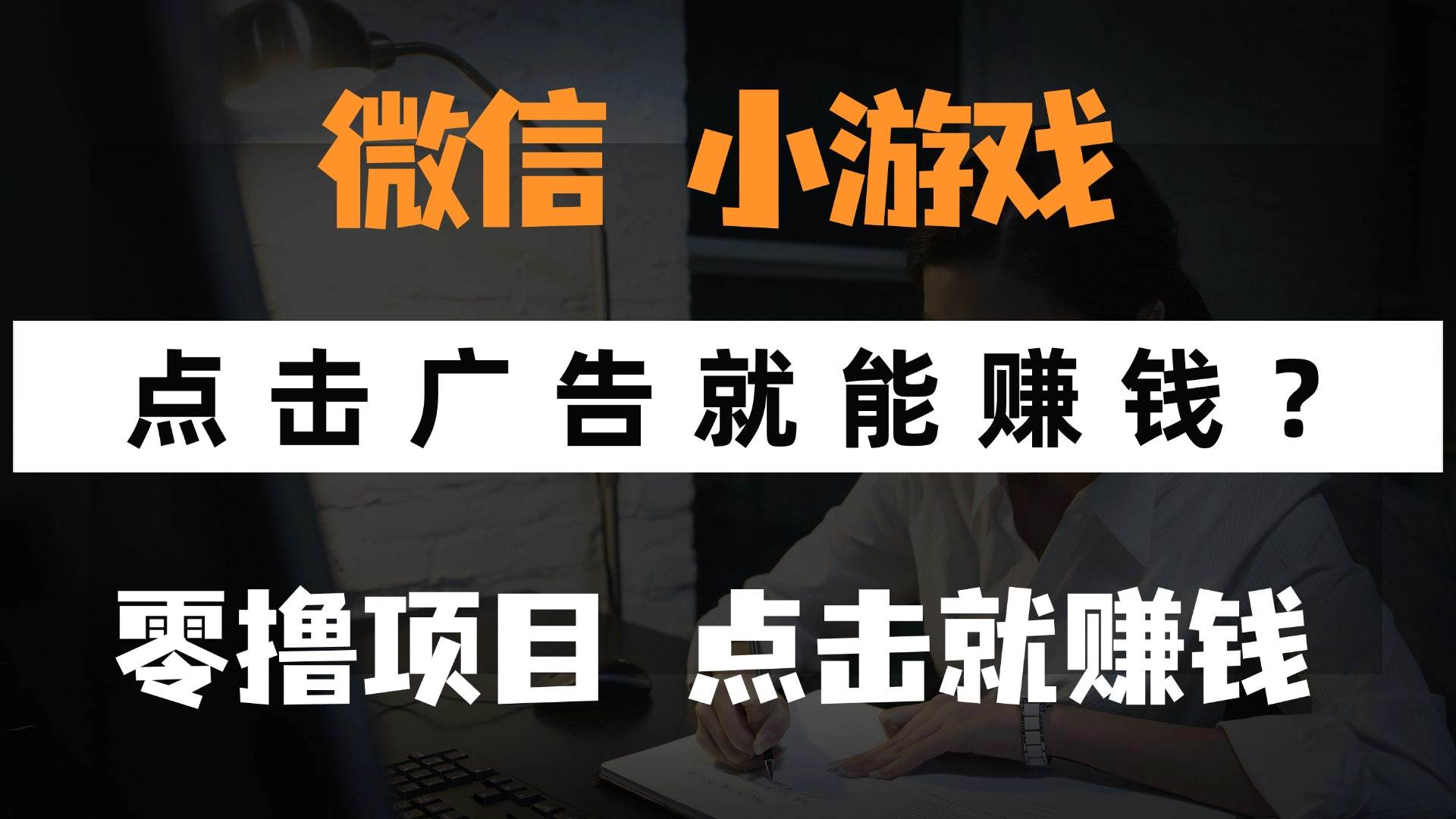 （14653期）只需要看广告就能赚钱？微信小程序小游戏，0撸手机赚钱，甚至连游戏都…-巴七创客网