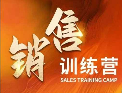 销售训练营，直接销售核心本质，助力财富增长-巴七创客网