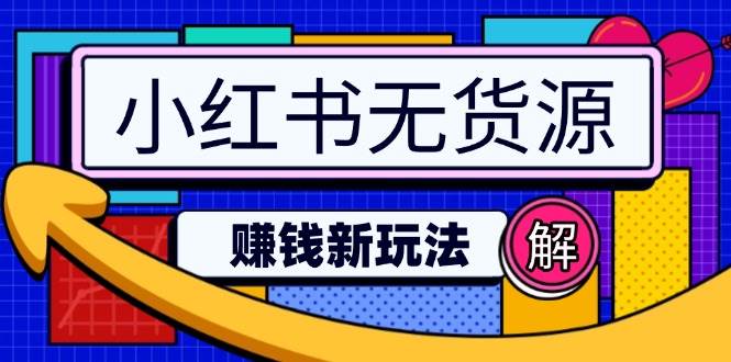 小红书无货源赚钱新玩法：无需涨粉囤货直播，轻松实现日破2w-巴七创客网