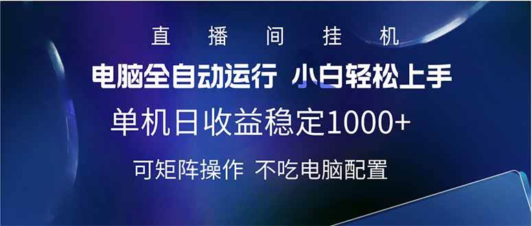 （14490期）2025直播间最新玩法单机日入1000+ 全自动运行 可矩阵操作-巴七创客网