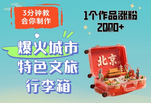 3分钟教会你，制作爆火城市特色文旅行李箱，1个作品涨粉2000+-巴七创客网