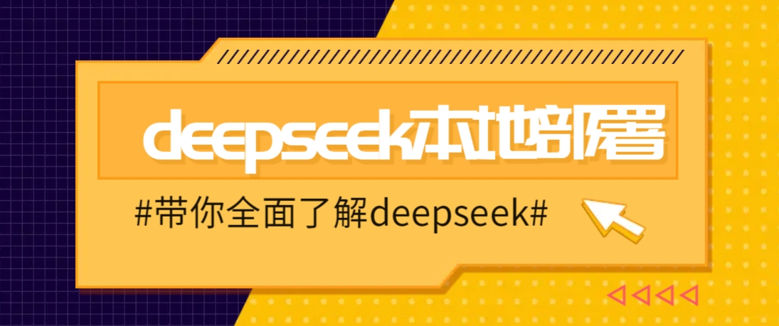 DeepSeek本地部署详细教程，轻松将deepseek部署到你的电脑上-巴七创客网