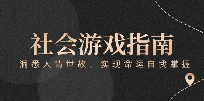 付费文章《社会游戏指南：洞悉人情世故，实现命运自我掌握》-巴七创客网