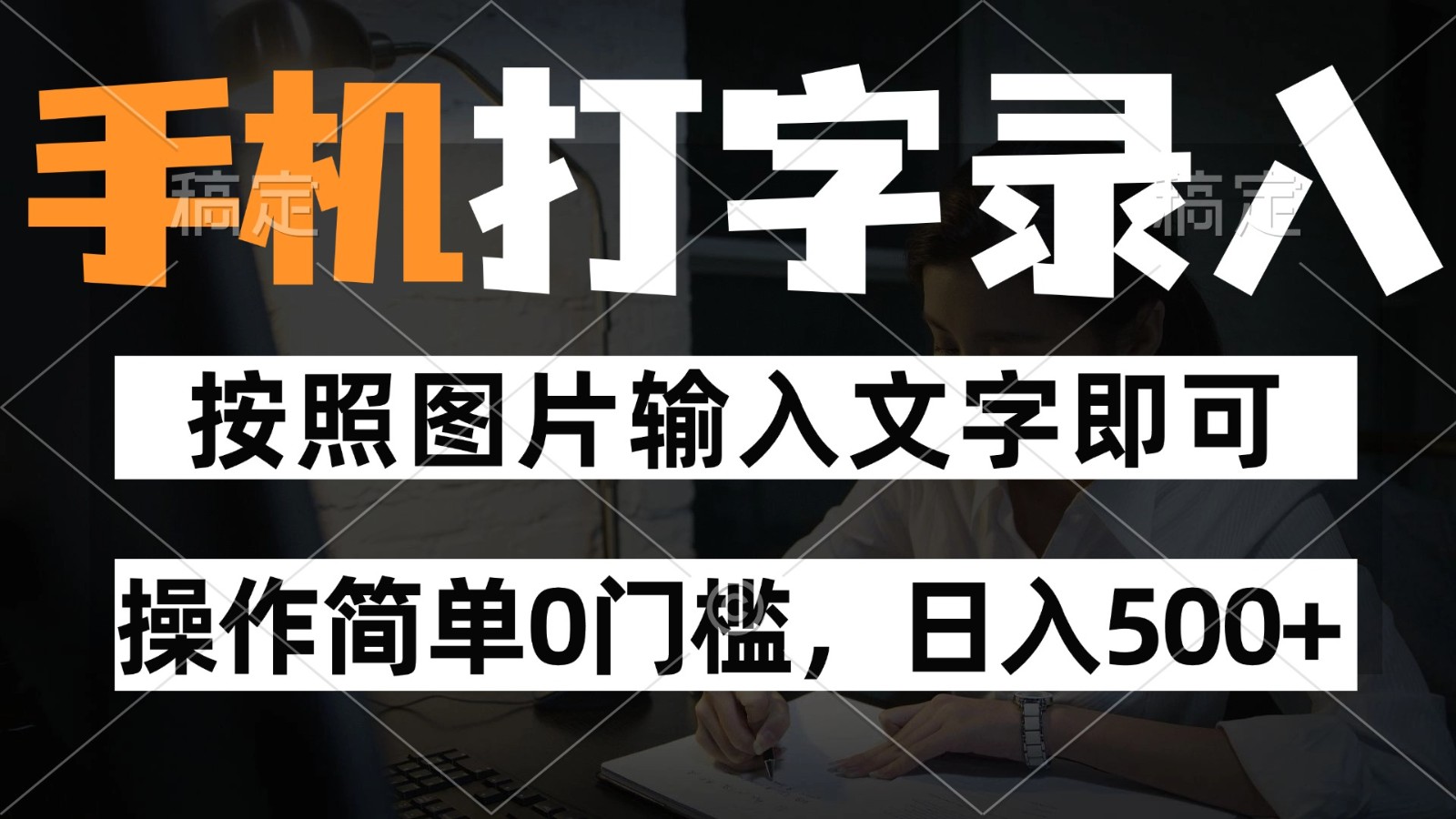 纯手机打字录入项目，按照图片的字输入即可 ，操作简单零门槛24小时都可以做-巴七创客网