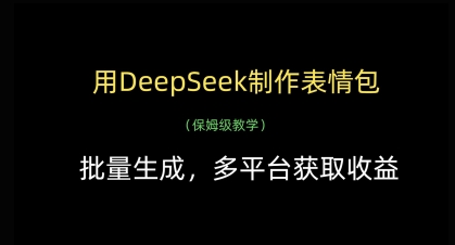 用DeepSeek制作表情包，批量生成，多平台获取收益-巴七创客网