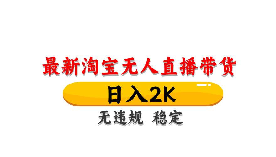 （14197期）最新 淘宝无人直播带货，日入1000+，不违规不封号，操作简单-巴七创客网