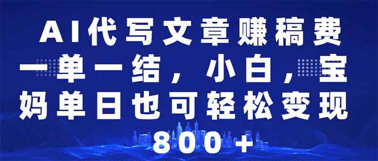 （14095期）AI代写文章赚稿费，一单一结小白，宝妈单日也能轻松日入500-1000＋-巴七创客网
