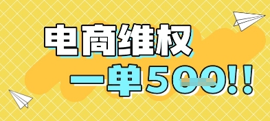 电商维权项目，会网购，一部手机即可操做，一单5张-巴七创客网