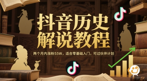 抖音历史解说教程，两个月内涨粉55W，适合零基础入门，可过伙伴计划-巴七创客网